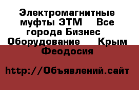 Электромагнитные муфты ЭТМ. - Все города Бизнес » Оборудование   . Крым,Феодосия